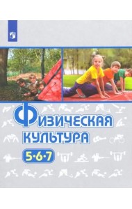 Физическая культура. 5-7 класс. Учебник