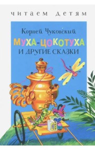 Муха-Цокотуха и другие сказки
