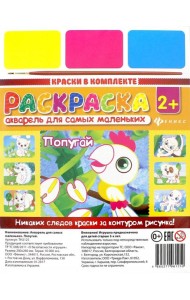 Акварель для самых маленьких. Попугай