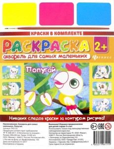 Акварель для самых маленьких. Попугай