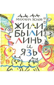 Жили-были Линь и Язь. Тридцать три скороговорки