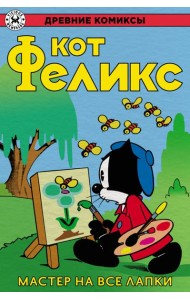 Кот Феликс – мастер на все лапки