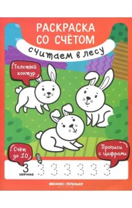 Считаем в лесу. Книжка-раскраска