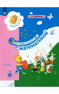 Знакомимся с математикой. Пособие для дошкольника