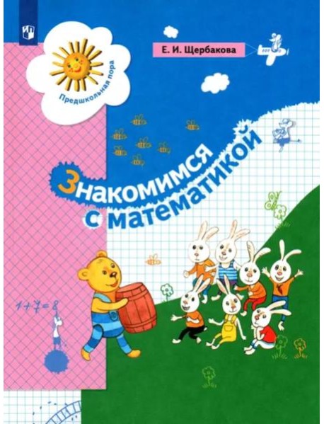 Знакомимся с математикой. Пособие для дошкольника