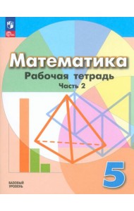 Математика. 5 класс. Рабочая тетрадь. Базовый уровень. В 2-х частях. Часть 2