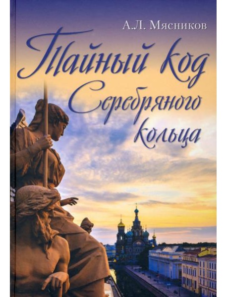 Тайный код Серебряного кольца