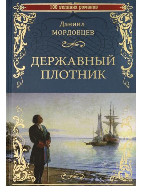 Державный плотник