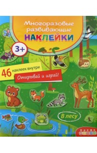 4293 Многоразовые развивающие наклейки. В лесу