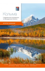 Колыма.Современный путеводитель 2 изд.