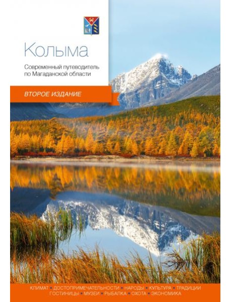 Колыма.Современный путеводитель 2 изд.