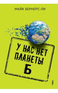 У нас нет планеты Б