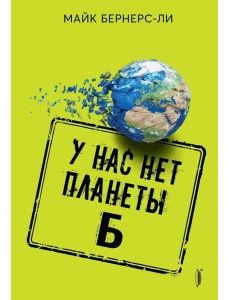 У нас нет планеты Б