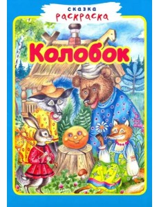 Колобок Колобок