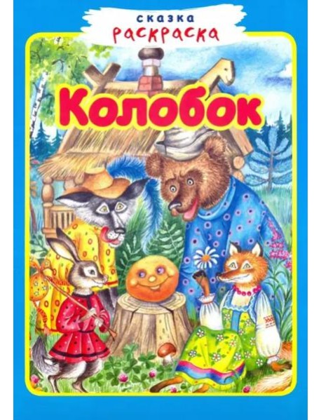 Колобок