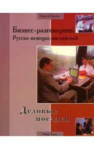 Бизнес-разговорник русско-немецко-английский: деловые поездки