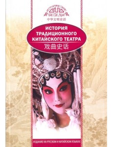 История традиционного Китайского театра