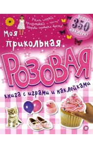 Моя прикольная розовая книга с играми и наклейками