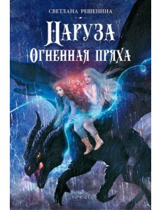 Наруза. Огненная пряха Наруза. Огненная пряха
