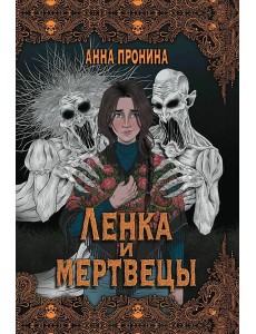 Ленка и мертвецы. Истории о потустороннем