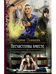 Несчастливы вместе