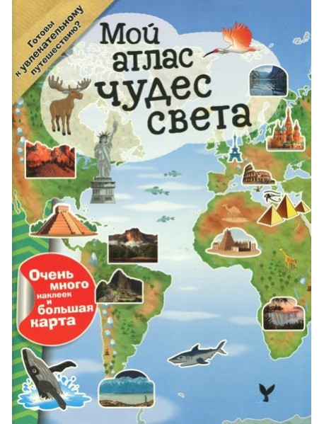 Мой атлас чудес света