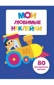 Мои любимые наклейки. Выпуск 3