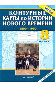 Контурные карты по истории Нового времени 1800-1900. 8 класс. ФГОС