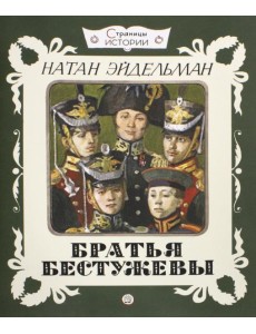 Страницы истории. Братья Бестужевы