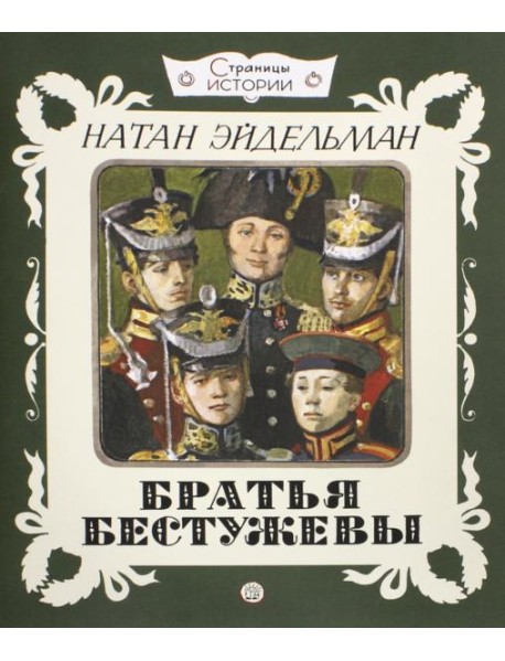 Страницы истории. Братья Бестужевы
