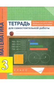 Математика. 3 класс. Приемы устного счета. Обобщающее повторение. Тетрадь