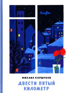 Двести пятый километр