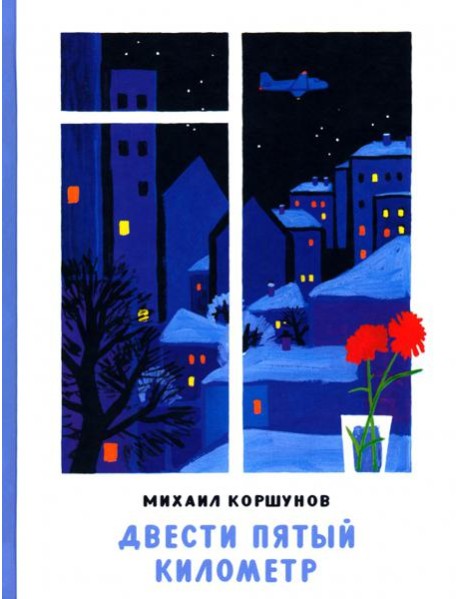 Двести пятый километр