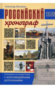 Российский хронограф. Путеводит. по истории России