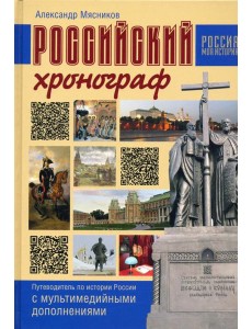 Российский хронограф. Путеводит. по истории России