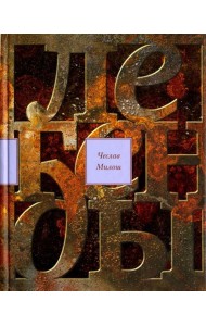 Легенды современности. Оккупационные эссе