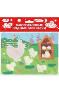 Многоразовые водные раскраски. Выпуск 22 (Курочка и цыплята)