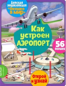 Окошко в мир. Как устроен аэропорт