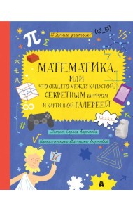 Математика, или что общего между капустой...