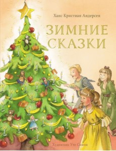 Зимние сказки Зимние сказки
