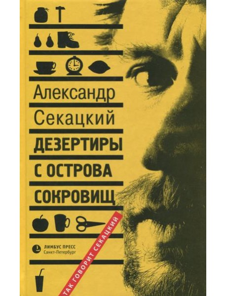 Дезертиры с Острова Сокровищ