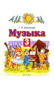 Музыка. 3 класс. Учебник. ФГОС