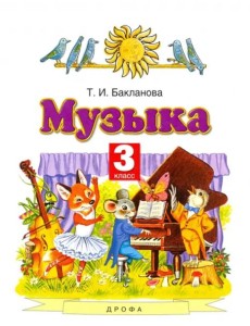 Музыка. 3 класс. Учебник. ФГОС Музыка. 3 класс. Учебник. ФГОС
