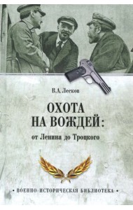 Охота на вождей: от Ленина до Троцкого