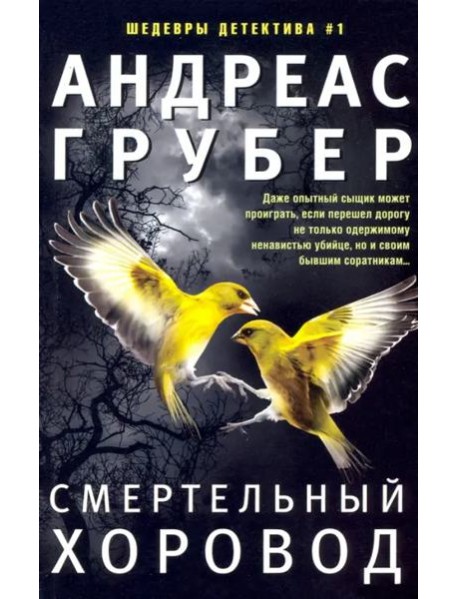 Смертельный хоровод