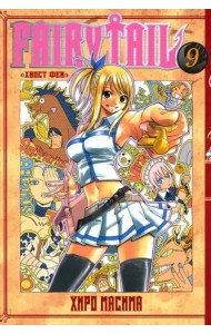 Хвост Феи. Том 9.