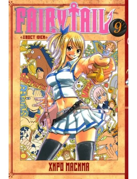 Хвост Феи. Том 9.