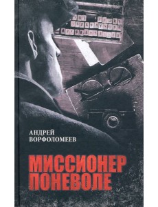 Миссионер поневоле