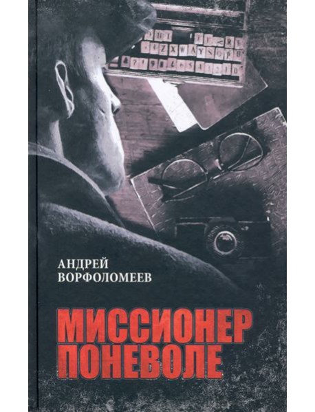 Миссионер поневоле