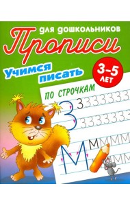 Учимся писать по строчкам. 3-5 лет